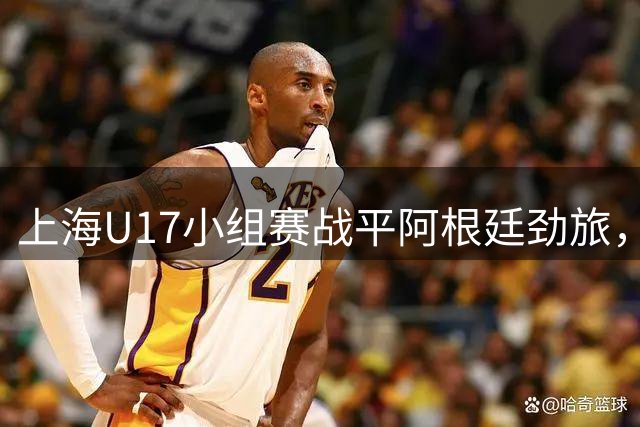 上海U17小组赛战平阿根廷劲旅，昂首挺进半决赛