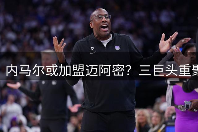 内马尔或加盟迈阿密？三巨头重聚面临薪资难题