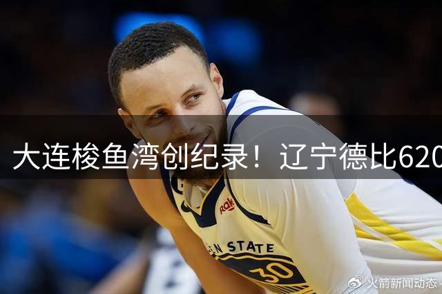 大连梭鱼湾创纪录！辽宁德比62075球迷见证足球盛宴