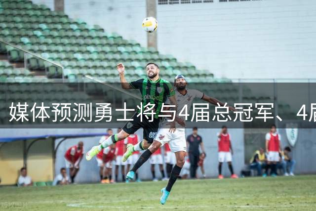 媒体预测勇士将与4届总冠军、4届全明星球员分道扬镳