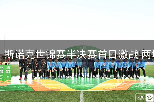 斯诺克世锦赛半决赛首日激战 两场对决均难分高下
