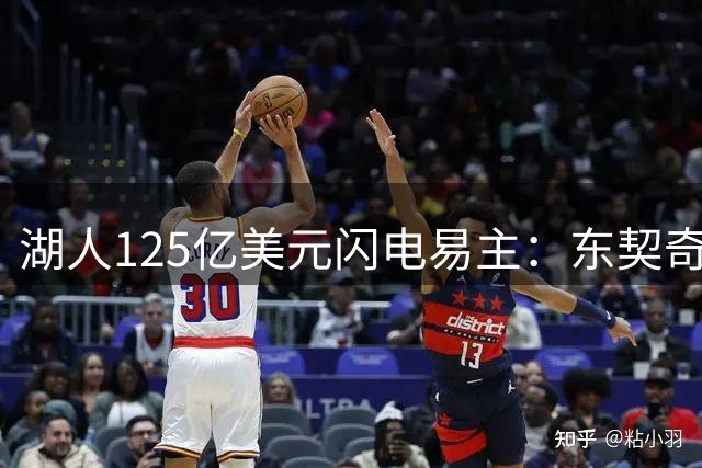 湖人125亿美元闪电易主：东契奇五年经历五位老板 珍妮巴斯留任前景微妙