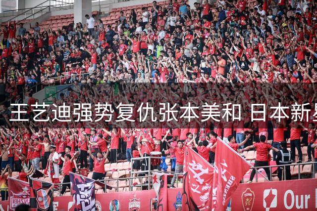 王艺迪强势复仇张本美和 日本新星止步四强泪洒赛场