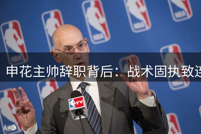 申花主帅辞职背后：战术固执致连败 变阵失败引质疑