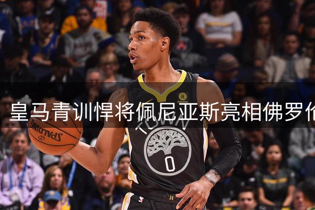 皇马青训悍将佩尼亚斯亮相佛罗伦萨：期待亚平宁新征程