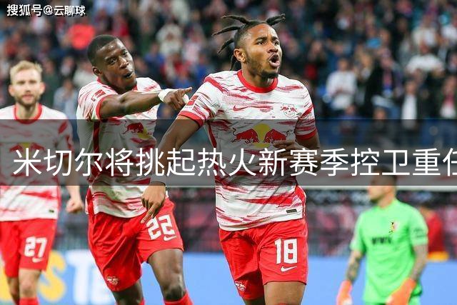 米切尔将挑起热火新赛季控卫重任