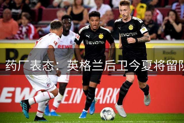 药厂表态：英格兰后卫今夏将留队