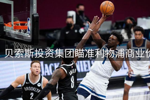 贝索斯投资集团瞄准利物浦商业价值 股权交易或本周敲定