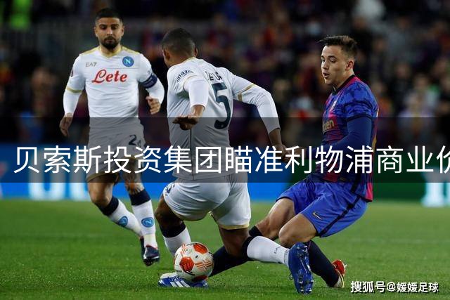 贝索斯投资集团瞄准利物浦商业价值 股权交易或本周敲定