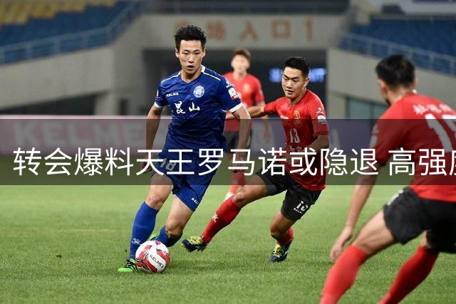 转会爆料天王罗马诺或隐退 高强度工作致身心俱疲