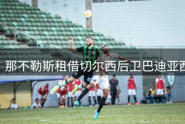 那不勒斯租借切尔西后卫巴迪亚西勒 含2700万欧买断条款