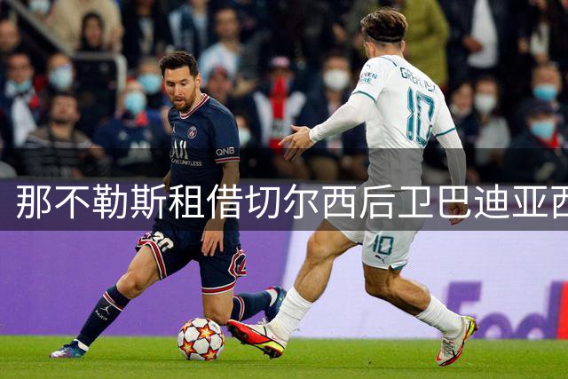 那不勒斯租借切尔西后卫巴迪亚西勒 含2700万欧买断条款