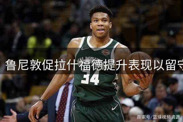 鲁尼敦促拉什福德提升表现以留守曼联