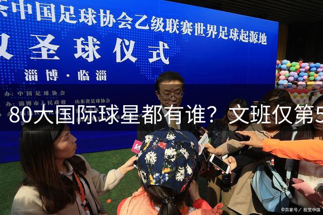 80大国际球星都有谁？文班仅第50 东约SGA没进前3 第1桃李满天下